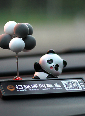 创意熊猫卡通临时停车号码牌扫码二维码挪车移车电话汽车用品摆件