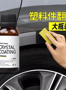 汽车塑料翻新剂镀晶修复老化发白还原剂汽车用品划痕上光氧化刮痕