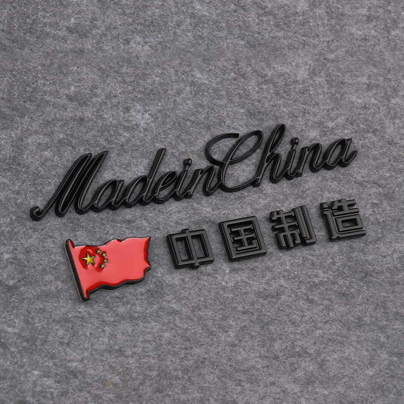 中国制造金属车贴爱国红旗汽车装饰贴纸MadeinChina英文字母车标
