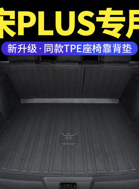 比亚迪宋plus dmi后备箱垫专用2023款ev汽车用品pro冠军版尾箱tpe