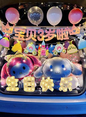 儿童生日气球后备箱惊喜男孩女儿汽车车尾布置创意场景装饰用品