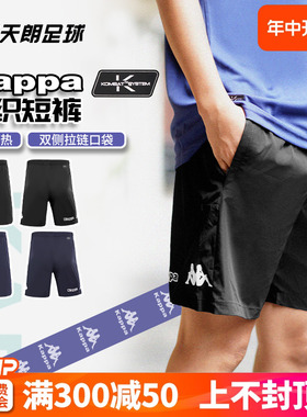 天朗足球 卡帕KAPPA运动带口袋梭织足球跑步休闲短裤K0CY2DY03F