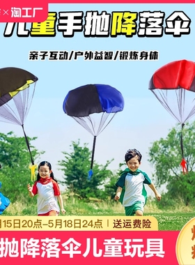 手抛降落伞儿童手抛玩具学校幼儿园户外运动亲子互动游戏益智室外