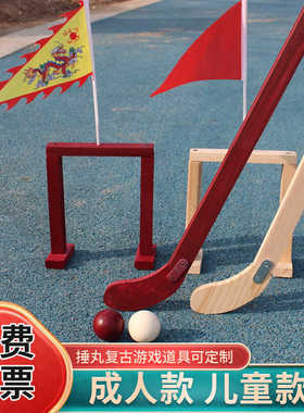 游戏木质道具捶丸传统道具幼儿园团建曲棍球公司古游戏户外运动