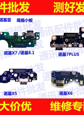 适用 诺基亚X6 8.1 X5 X7 TA-1099 7plus 尾插小板 送话器 充电口