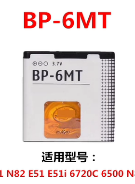 适用于诺基亚BP-6MT电池N81 N82 8G E51 6720C E51i 手机电板
