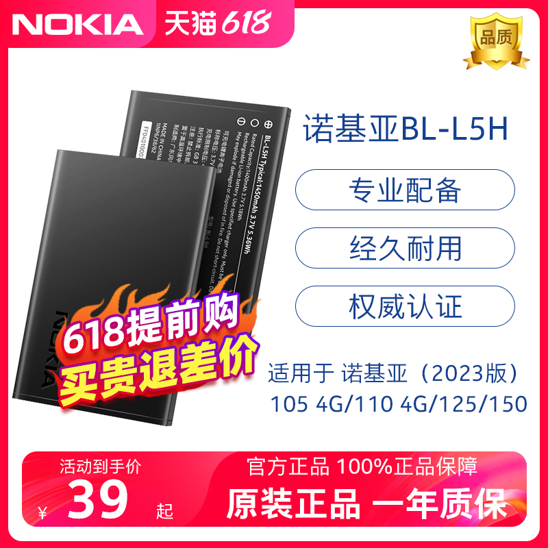 诺基亚BL-L5H原装电池 适用于2023版 （105 4G/110 4G/125/150）