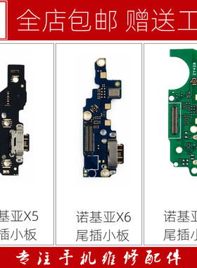 适用诺基亚X5 X6 X7 5.1plus 6.1plus 7.1尾插小板充电送话器接口
