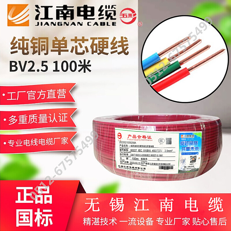 。江南电缆BV1.5 2.5 4 6平方单芯单股铜芯硬线五彩电线国标家装