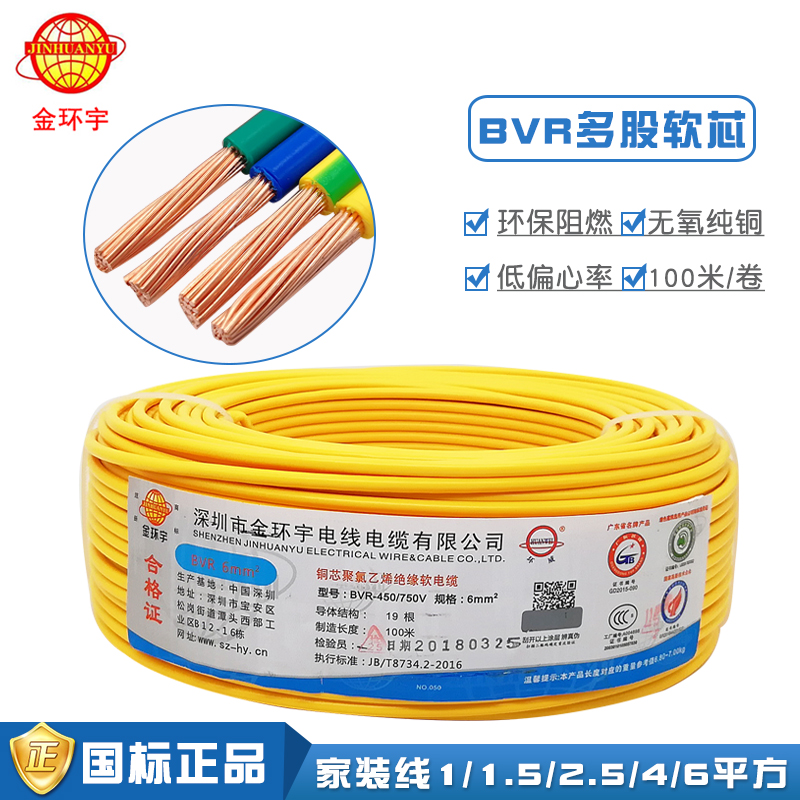 金环宇家装电线电缆铜芯BVR单股多芯国标1.5 2.5 4 6平方铜芯电线
