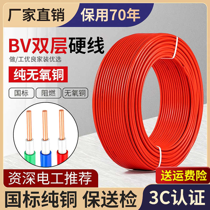 纯国标BV电线铜芯家装家用单股硬线1/1.5/2.5/4/6/10平方单芯线缆