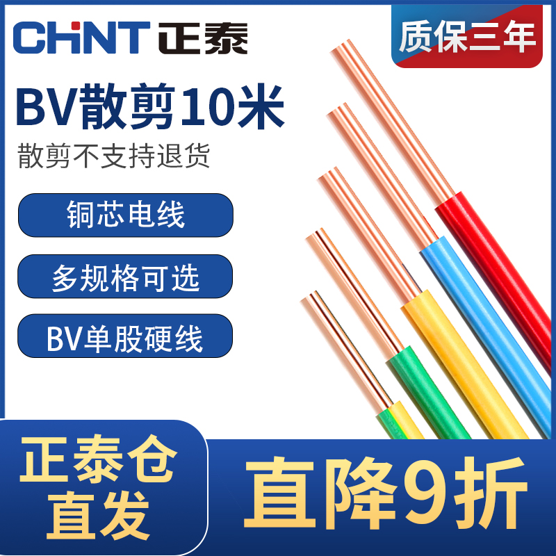 正泰电线家用电缆家装硬线BV1.5/2.5/4/6平方单铜芯 10米散剪