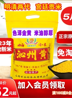 山西小米沁州黄小米5斤装小黄米新米小米粥五谷杂粮宝宝米月子米
