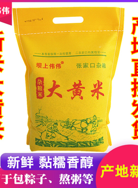 大黄米新米正宗黏粘糯黄小米5斤小米粥P东北山西特产包粽子的黍子