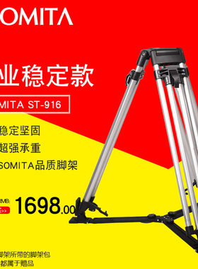 SOMITA三脚架摄像机摇臂三脚架铝合金大承重角架摄影机专业三角架