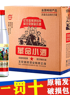 北京二锅头42度革命小酒52度北京小酒500ml浓香型白酒整箱12瓶装