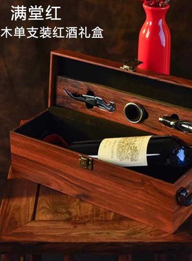 满堂红单支装红酒包装盒1瓶装葡萄酒皮质礼盒1支装手提香槟瓶木盒
