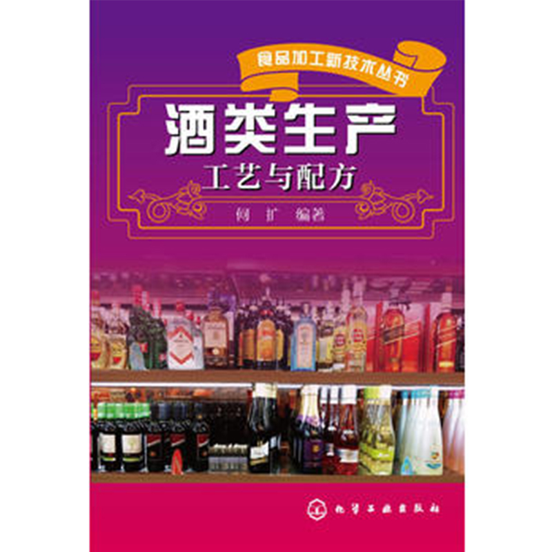 正版现货 食品加工新技术丛书--酒类生产工艺与配方 何扩  编著 1化学工业出版社