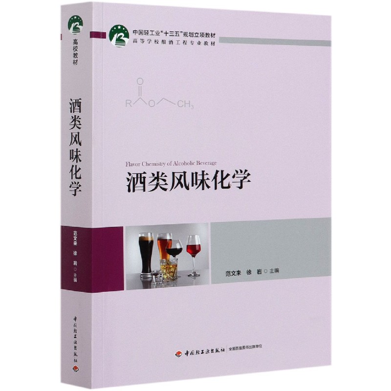 酒类风味化学(高等学校酿酒工程专业教材) 范文来，徐岩 正版书籍   博库网