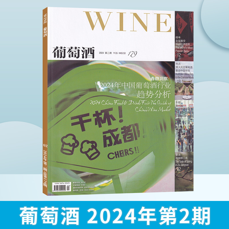 【每期更新】WINE葡萄酒杂志2024年2/1期+2023年可选 中国葡萄酒百年征途酒类品牌价值榜单餐酒搭配书籍期刊