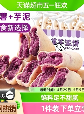 颜飘飘无蔗糖紫薯芋泥饼250g代餐早餐解馋面包点心小零食休闲食品