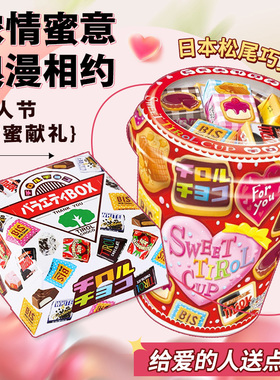 日本进口TIROL松尾夹心巧克力礼盒装生日情人节礼物（代可可脂）