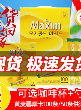 进口黄麦馨咖啡Maxim三合一韩国摩卡口味咖啡粉100条礼盒装1200g