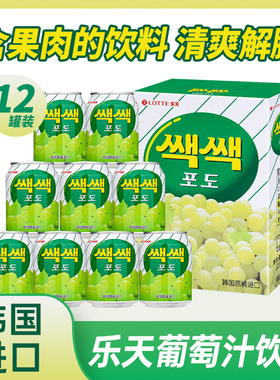 韩国进口Lotte乐天葡萄汁果肉果汁饮料238ml*12罐礼盒装网红饮品