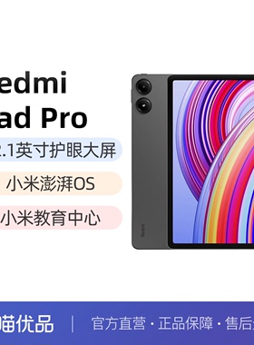 【直发】Redmi Pad Pro平板电脑红米平板2024新款学生小米官方旗舰店官网
