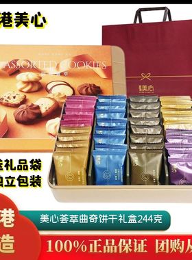 香港美心曲奇荟萃礼盒装黄油曲奇饼干进口零食特产年货节日送礼品