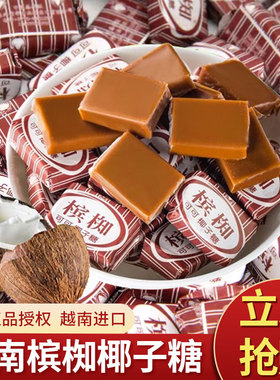 槟椥椰子糖越南进口正宗可可特浓传统老式椰奶糖果非海南特产零食