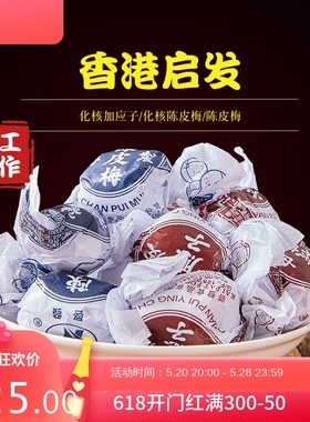 香港进口启发纸包化核陈皮梅嘉加应子李子蜜饯果脯儿时怀旧零食品
