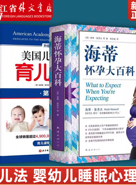 全两册 海蒂怀孕大百科（全新第5版）+美国儿科学会育儿百科(第7版) 第7版 美国育儿百科 育儿法 婴幼儿睡眠心理学 宝宝睡眠书