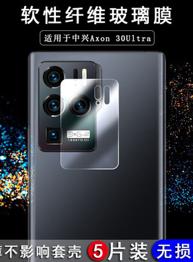 适用于ZTE中兴天机Axon 30 Pro手机镜头膜Ultra后置摄像头30S保护膜20防刮5G高清纤薄软性钢化膜4G超薄无白边