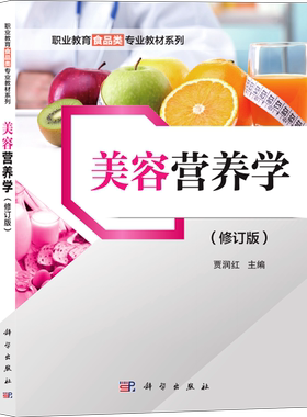 美容营养学(修订版)/职业教育食品类专业教材系列