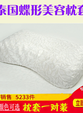 透气夏季泰国乳胶枕头套蝴蝶形美容护肩护颈椎女士橡胶枕套一对装