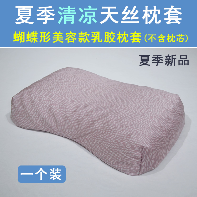 夏季泰国蝶形美容乳胶枕套 橡胶枕头套弓型天丝枕套 冰凉丝枕头套