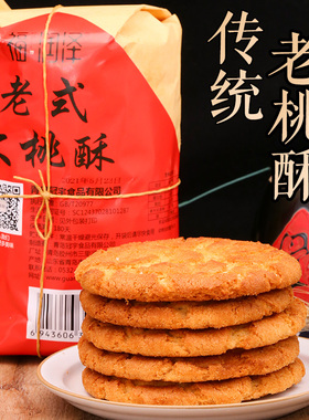 福润泽老式大桃酥山东青岛特产传统手工饼干核桃酥零食宫廷糕点心