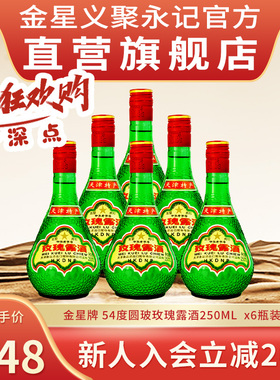 金星牌天津玫瑰露酒54度高度纯粮食特产白酒中国香港地区有售