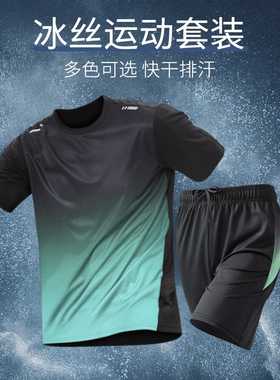 运动套装男健身衣服速干夏季冰丝短袖短裤t恤羽毛篮球足球跑步服