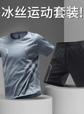 冰丝运动服套装男跑步速干衣t恤短袖夏季健身衣服足球训练服装备