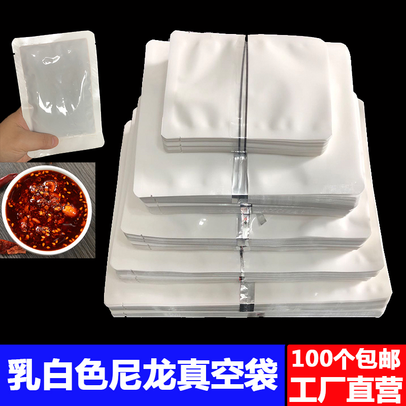 乳白色尼龙真空袋加厚24丝抽气压缩商用食品袋酱料调料底料密封袋