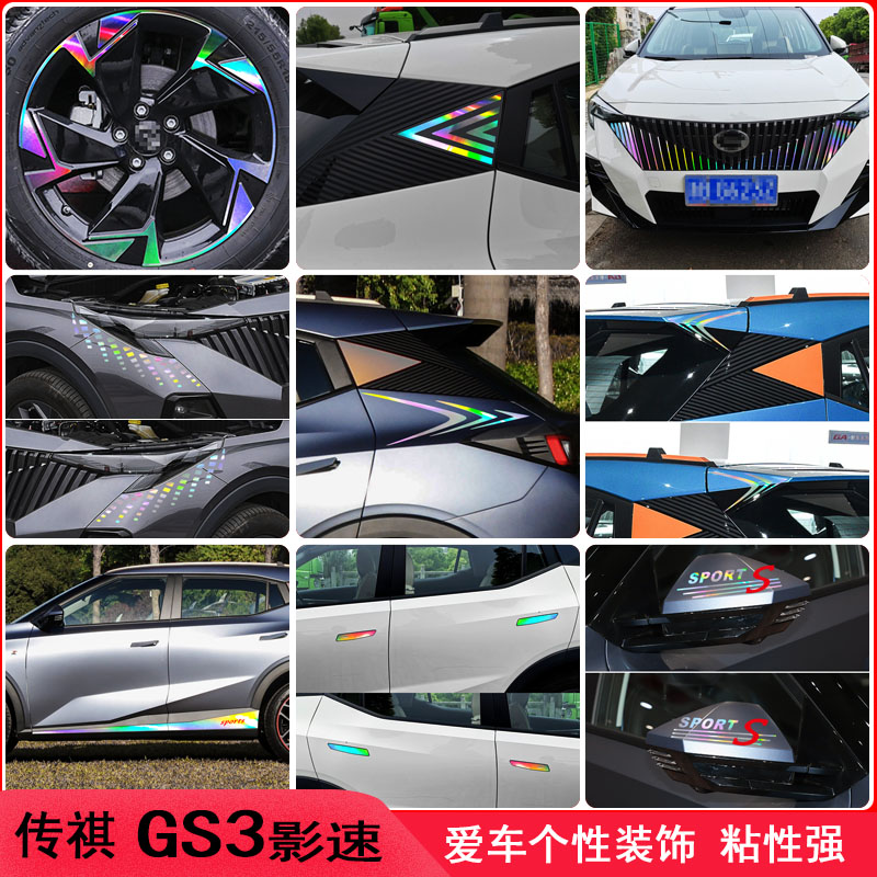 专用于传祺GS3影速遮盖划痕车身装饰贴纸外观改装汽车用品件大全