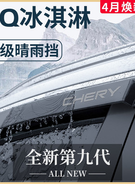 奇瑞QQ冰淇淋汽车内用品大全外观改装饰配件晴雨挡车窗雨眉挡雨板