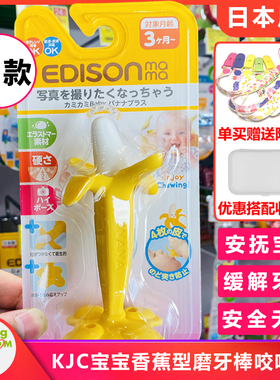 日本原装采购KJC宝宝香蕉型磨牙棒婴幼儿咬咬胶牙胶3个月以上适用