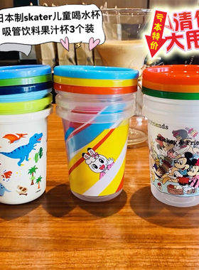 日本制skater儿童喝水杯吸管饮料果汁杯随手杯卡通聚会杯子3个装