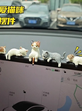 猫咪汽车屏幕小摆件车载中控趴趴公仔车内装饰玩偶车上迷你小猫
