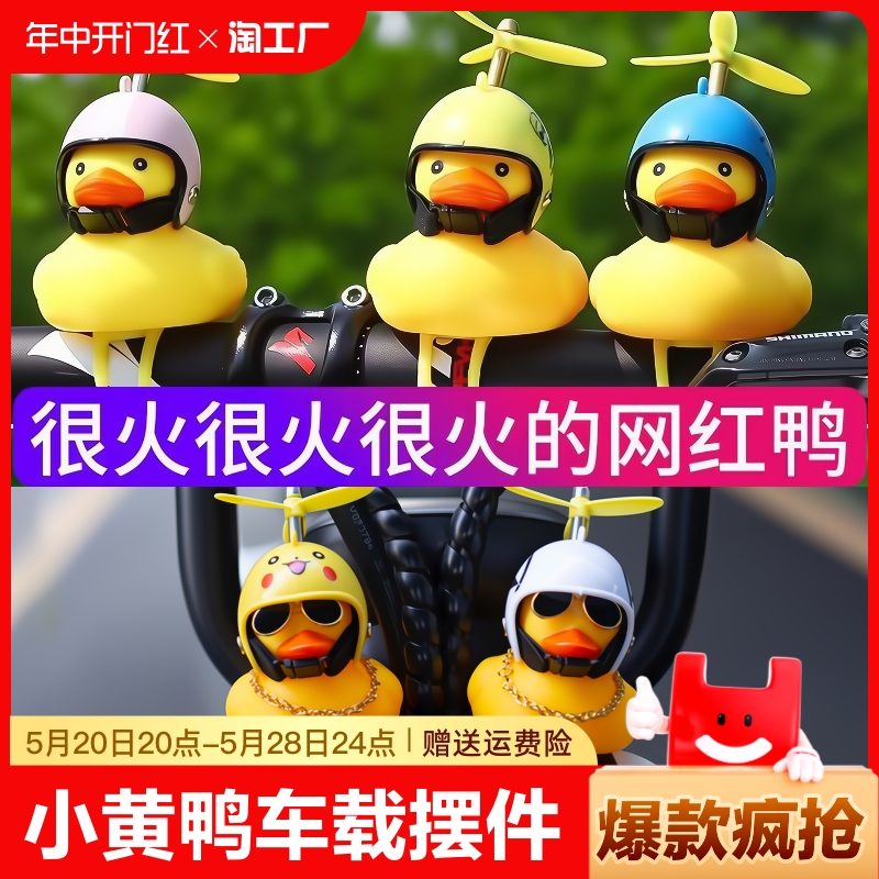 小黄鸭车载摆件车内头盔电动摩托车自行车装饰品汽车车外鸭子发光