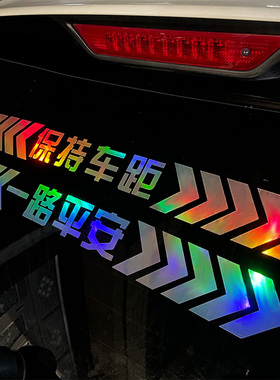 汽车反光贴条一路平安反光贴网红个性创意保持车距车贴提示装饰条