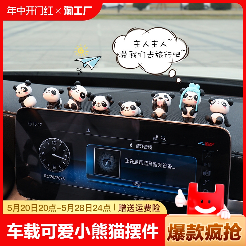屏幕导航摆件创意中控台可爱小熊猫车载车内装饰用品汽车仪表台